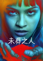 未葬之人