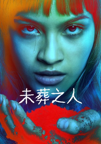 未葬之人