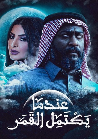 Endama Yaktamil Al Qamar