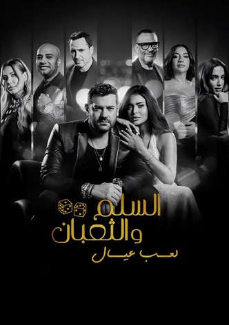 السلم والثعبان ٢: لعب عيال