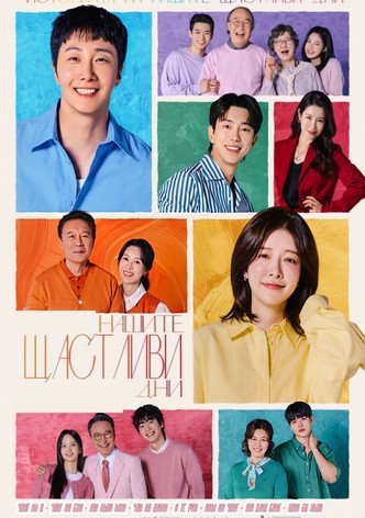 Нашите щастливи дни