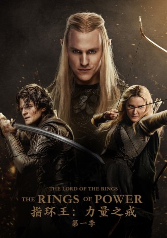 指环王：力量之戒