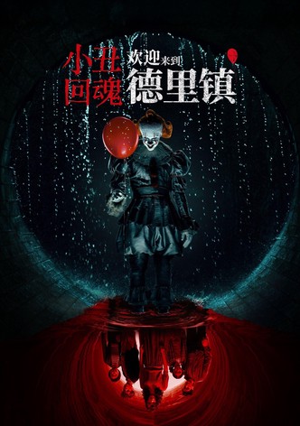小丑回魂：欢迎来到德里镇