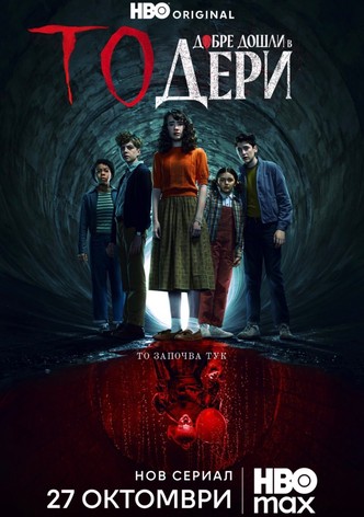 То: Добре дошли в Дери