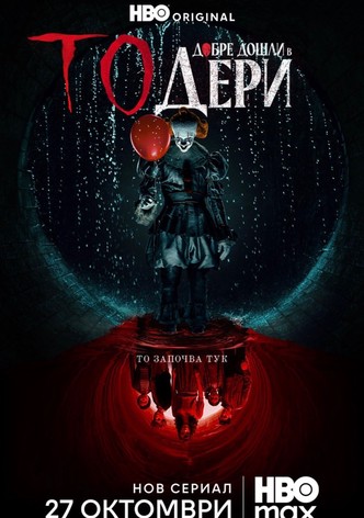 То: Добре дошли в Дери