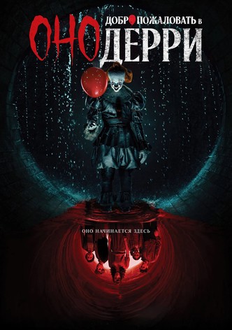 Оно: Добро пожаловать в Дерри