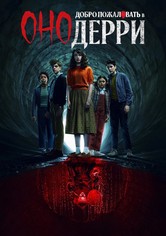 Оно: Добро пожаловать в Дерри