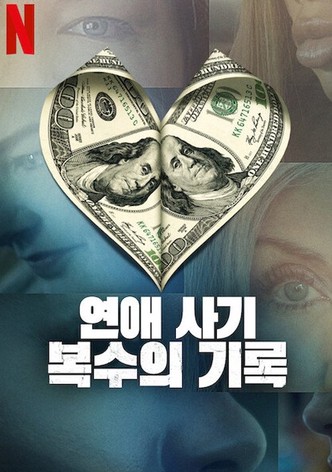 연애 사기: 복수의 기록