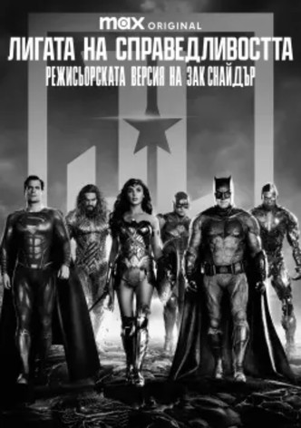 Лигата на справедливостта: Режисьорската версия на Зак Снайдър