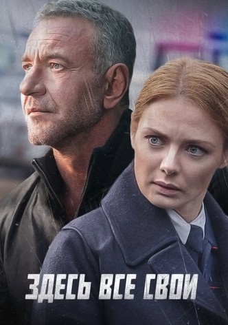 Zdes vse svoi - 季 1