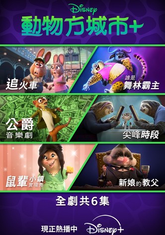 疯狂动物城大小事+