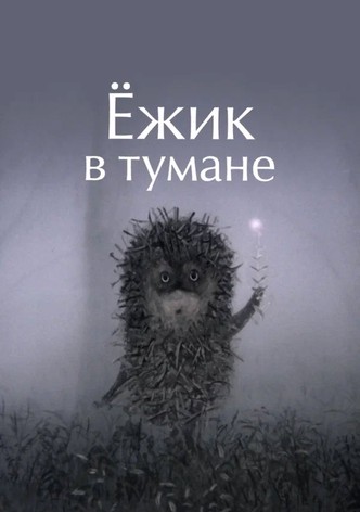 Ёжик в тумане