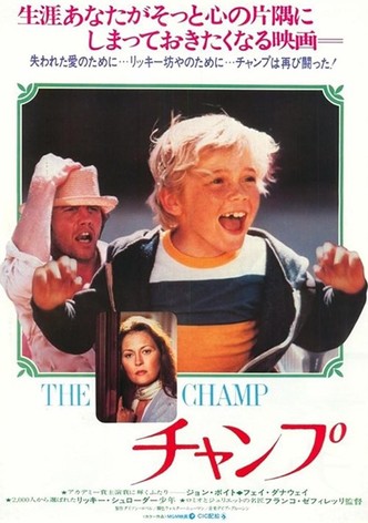 チャンプ