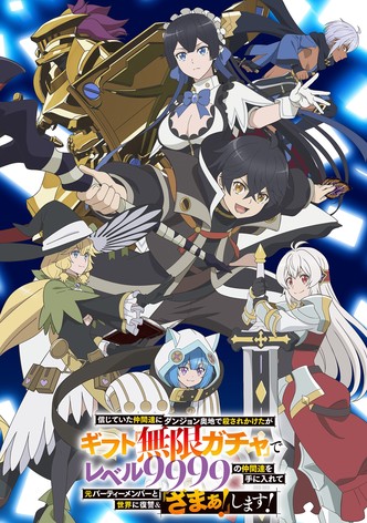 信じていた仲間達にダンジョン奥地で殺されかけたがギフト『無限ガチャ』でレベル9999の仲間達を手に入れて元パーティーメンバーと世界に復讐&『ざまぁ!』します! - シーズン 1