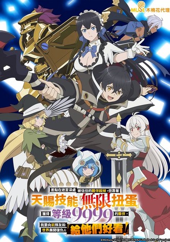 差點在迷宮深處被信任的夥伴殺掉，但靠著天賜技能「無限扭蛋」獲得等級9999的夥伴，我要向前隊友和世界展開復仇&「給他們好看！」 - 季 1