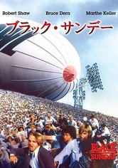 ブラック・サンデー