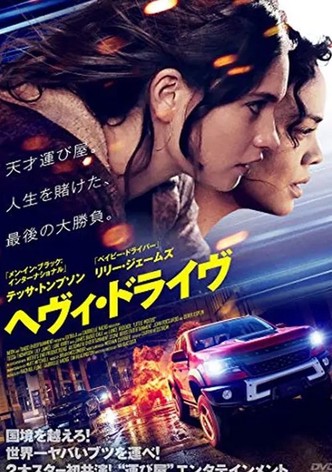 ヘヴィ・ドライヴ