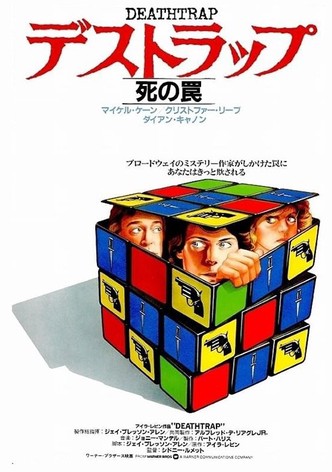 デストラップ・死の罠
