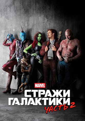 Стражи Галактики. Часть 2