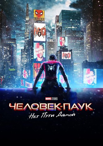 Человек-паук: Нет пути домой