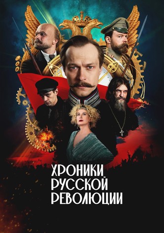Хроники русской революции