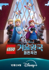 레고 겨울왕국: 퍼핀 작전