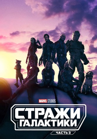 Стражи Галактики. Часть 3
