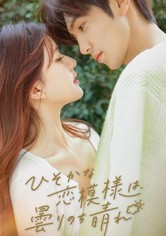 ひそかな恋模様は、曇りのち晴れ