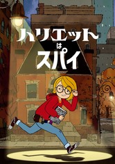 ハリエットはスパイ - シーズン 1