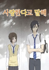 사랑한다고 말해