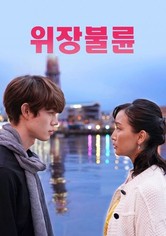 위장불륜 - 시즌 1