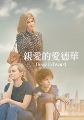 亲爱的爱德华