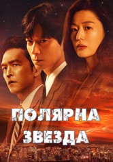 Полярна звезда