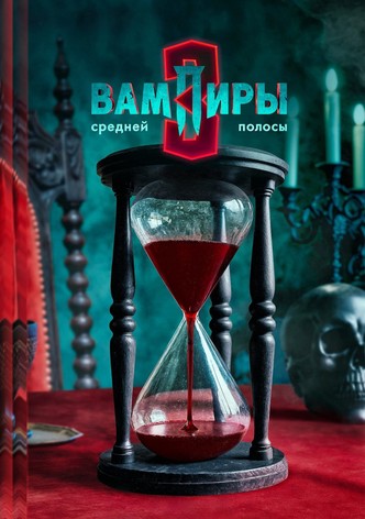 Вампиры средней полосы