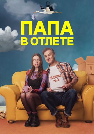 Папа в отлёте