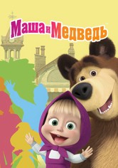 Маша и Медведь