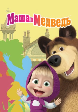 Маша и Медведь