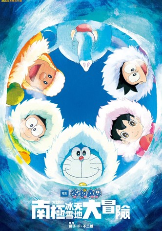 哆啦A梦：大雄的南极冰天雪地大冒险