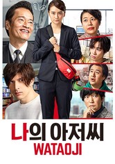 나의 아저씨 ~WATAOJI~ - 시즌 1