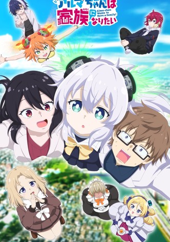 アルマちゃんは家族になりたい