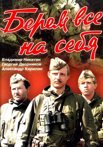 Берём всё на себя