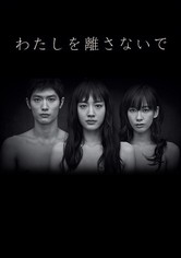 わたしを離さないで