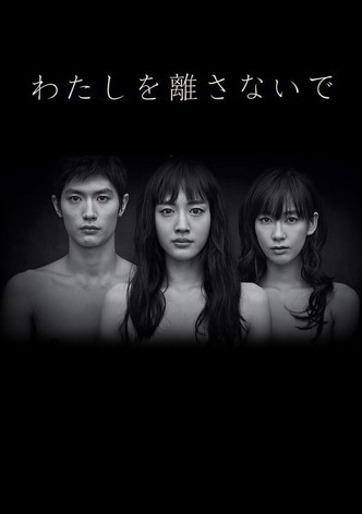 わたしを離さないで
