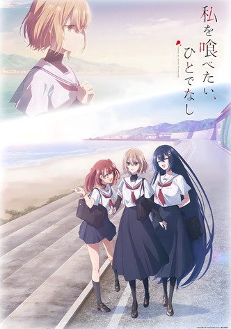 私を喰べたい、ひとでなし