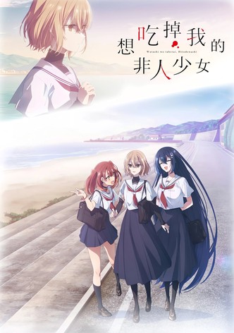 想吃掉我的非人少女 - 季 1
