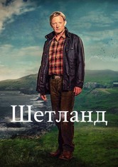 Шетланд