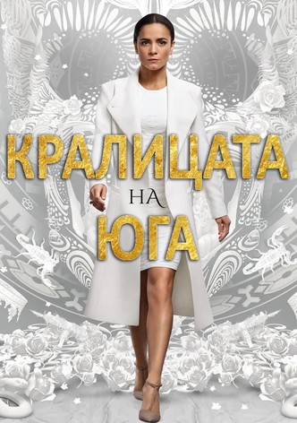 Кралицата на Юга