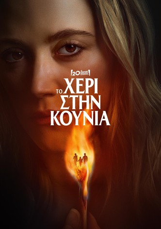 Το Χέρι στην Κούνια