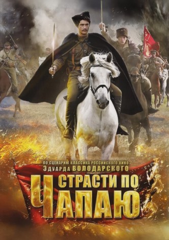 Страсти по Чапаю