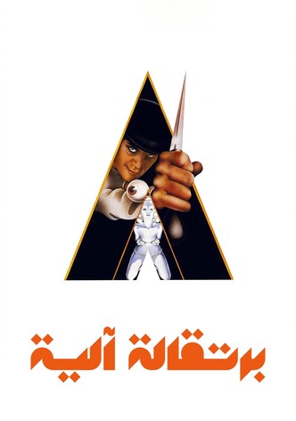 برتقالة آلية